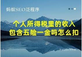 个人所得税里的收入包含五险一金吗怎么扣