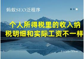 个人所得税里的收入纳税明细和实际工资不一样