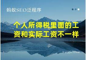 个人所得税里面的工资和实际工资不一样