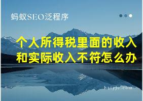 个人所得税里面的收入和实际收入不符怎么办