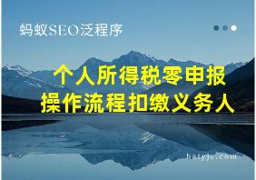 个人所得税零申报操作流程扣缴义务人