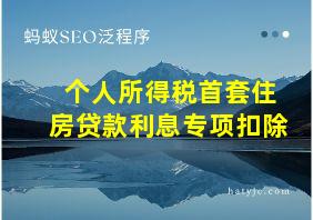 个人所得税首套住房贷款利息专项扣除