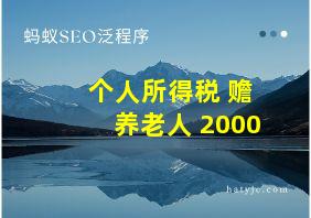 个人所得税 赡养老人 2000