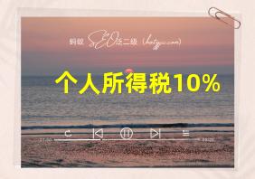 个人所得税10%