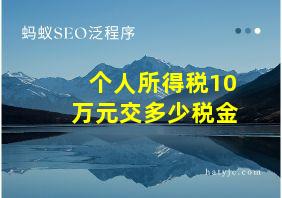 个人所得税10万元交多少税金