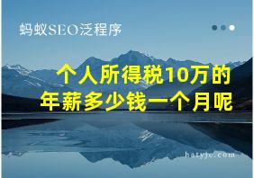 个人所得税10万的年薪多少钱一个月呢