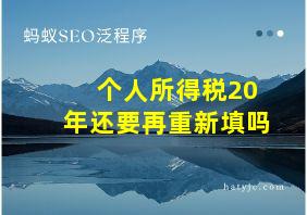 个人所得税20年还要再重新填吗