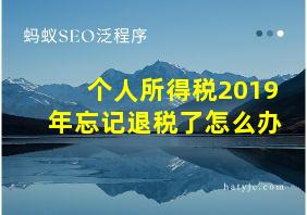 个人所得税2019年忘记退税了怎么办