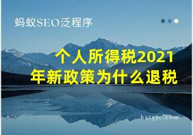 个人所得税2021年新政策为什么退税