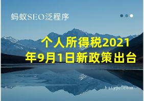 个人所得税2021年9月1日新政策出台