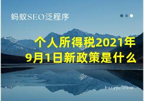 个人所得税2021年9月1日新政策是什么