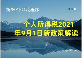 个人所得税2021年9月1日新政策解读