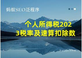 个人所得税2023税率及速算扣除数