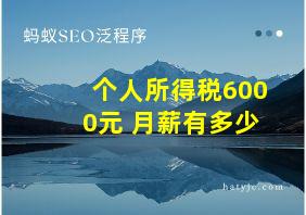 个人所得税6000元 月薪有多少