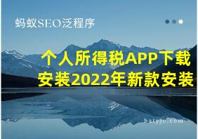 个人所得税APP下载安装2022年新款安装