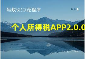 个人所得税APP2.0.0