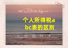 个人所得税abc表的区别