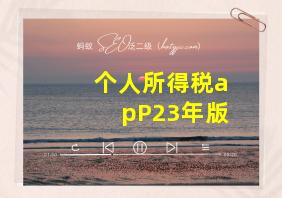 个人所得税apP23年版