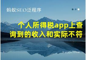 个人所得税app上查询到的收入和实际不符