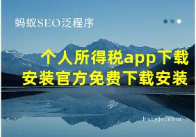 个人所得税app下载安装官方免费下载安装