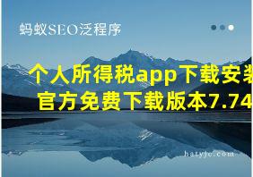 个人所得税app下载安装官方免费下载版本7.74