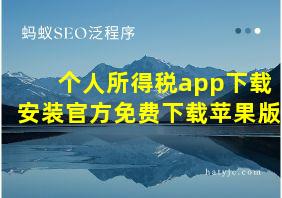 个人所得税app下载安装官方免费下载苹果版