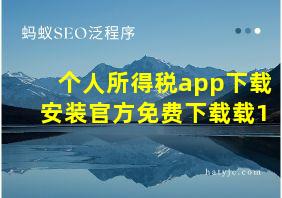 个人所得税app下载安装官方免费下载载1