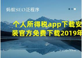 个人所得税app下载安装官方免费下载2019年