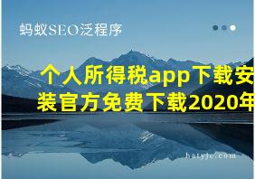 个人所得税app下载安装官方免费下载2020年