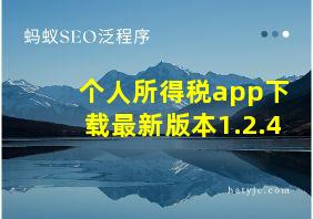 个人所得税app下载最新版本1.2.4