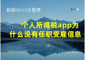 个人所得税app为什么没有任职受雇信息