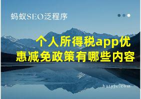 个人所得税app优惠减免政策有哪些内容