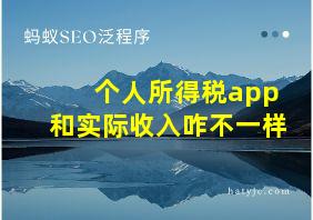 个人所得税app和实际收入咋不一样