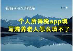 个人所得税app填写赡养老人怎么填不了