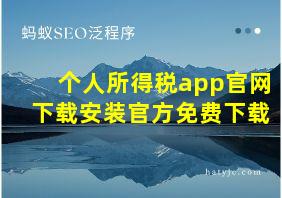 个人所得税app官网下载安装官方免费下载