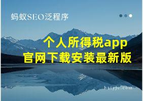 个人所得税app官网下载安装最新版