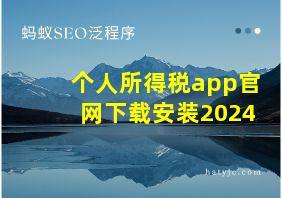 个人所得税app官网下载安装2024