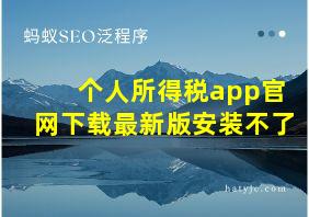 个人所得税app官网下载最新版安装不了