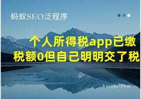 个人所得税app已缴税额0但自己明明交了税