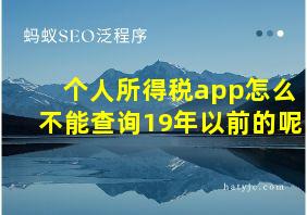 个人所得税app怎么不能查询19年以前的呢