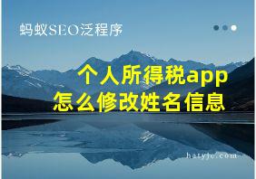 个人所得税app怎么修改姓名信息