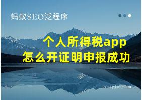 个人所得税app怎么开证明申报成功