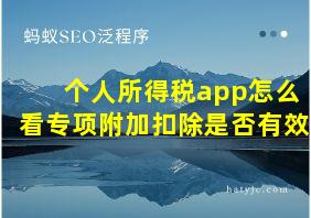 个人所得税app怎么看专项附加扣除是否有效