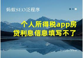 个人所得税app房贷利息信息填写不了