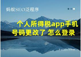 个人所得税app手机号码更改了 怎么登录