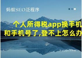 个人所得税app换手机和手机号了,登不上怎么办