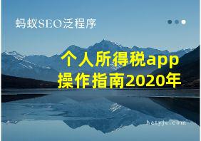 个人所得税app操作指南2020年