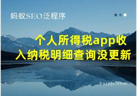 个人所得税app收入纳税明细查询没更新