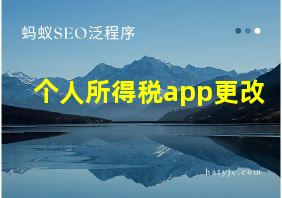 个人所得税app更改