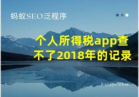 个人所得税app查不了2018年的记录